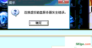 连接虚拟磁盘服务器发生错误.png